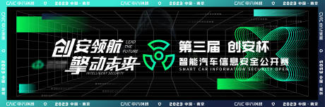 源文件下载【享设计】搜索编号：71230032757966319【绿色科技智能汽车信息安全公开赛海报】