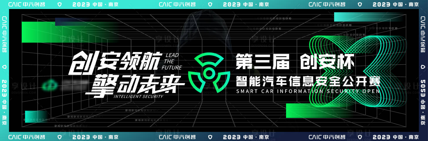源文件下載【享設計】搜索編號：71230032757966319【綠色科技智能汽車信息安全公開賽海報】