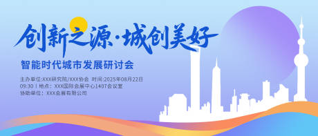 源文件下载【享设计】搜索编号：84440032320474369【发展好研讨会活动主画面】