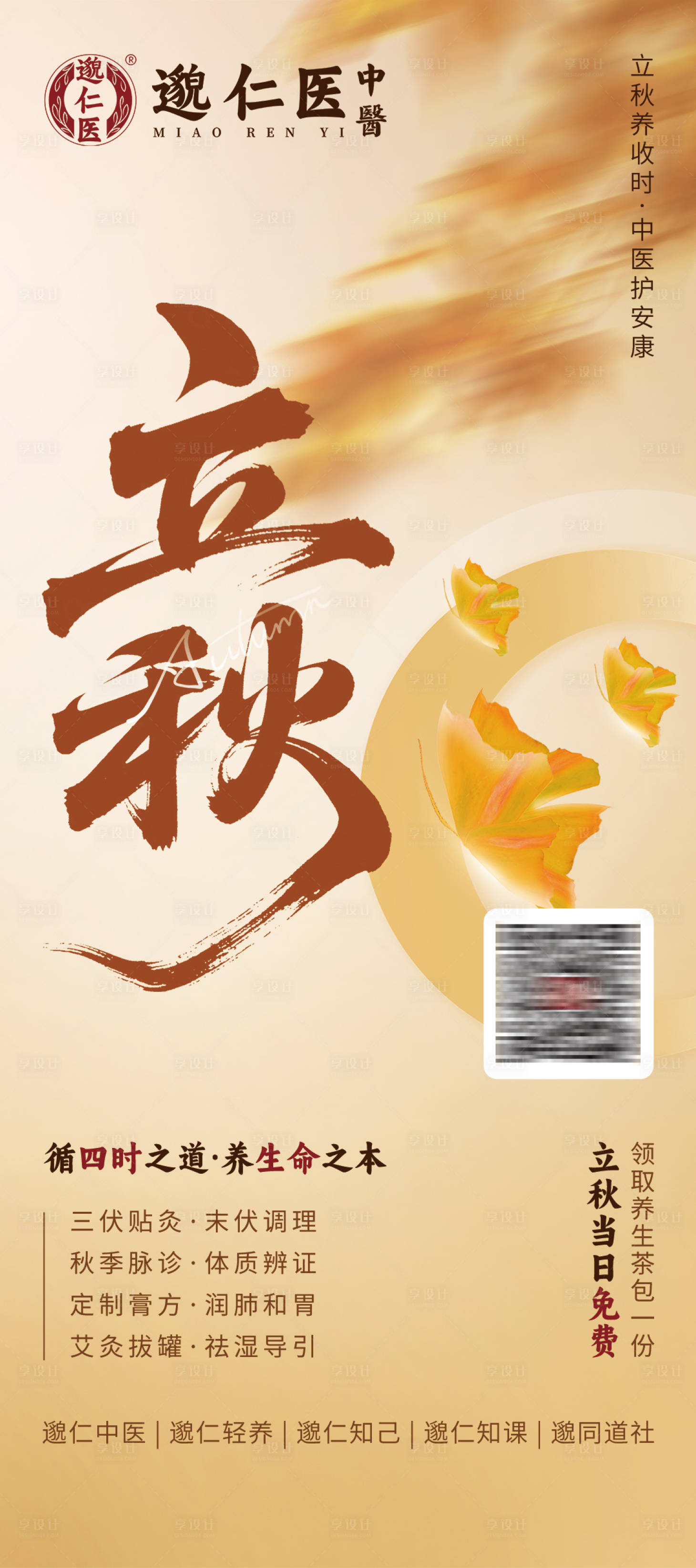 源文件下载【享设计】搜索编号：14380032773257947【中医立秋节气海报】