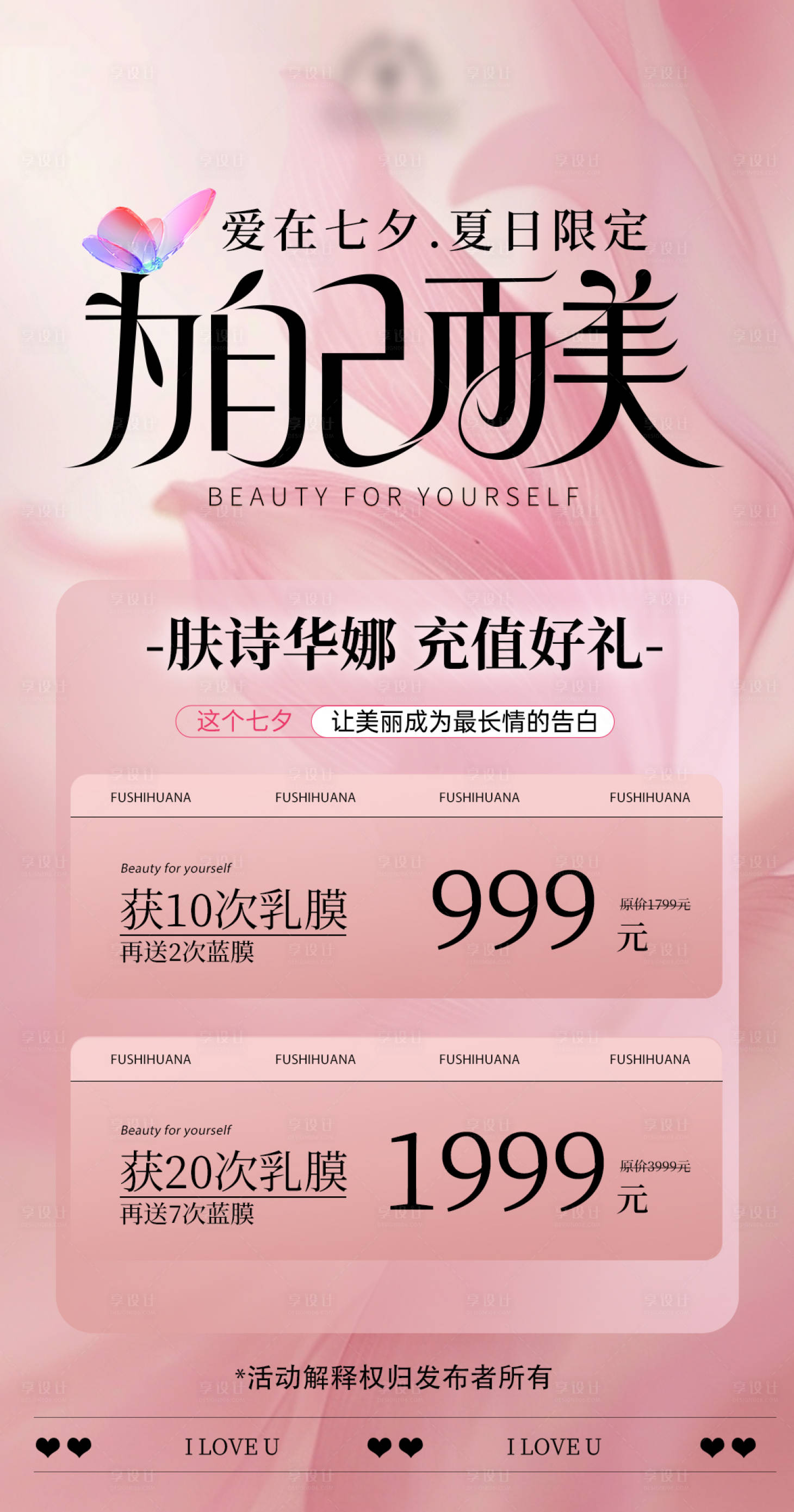 源文件下载【享设计】搜索编号：35320032743361884【七夕节促销活动海报】