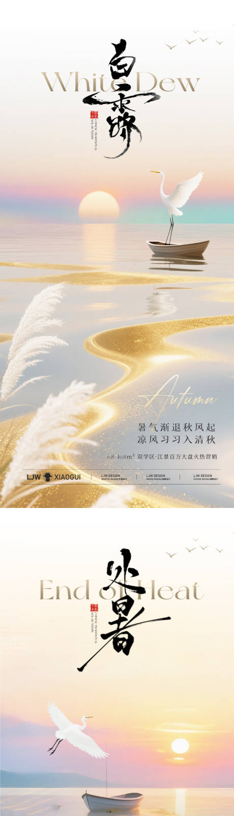 源文件下载【享设计】搜索编号：54370032620268928【白露处暑唯美意境海报】