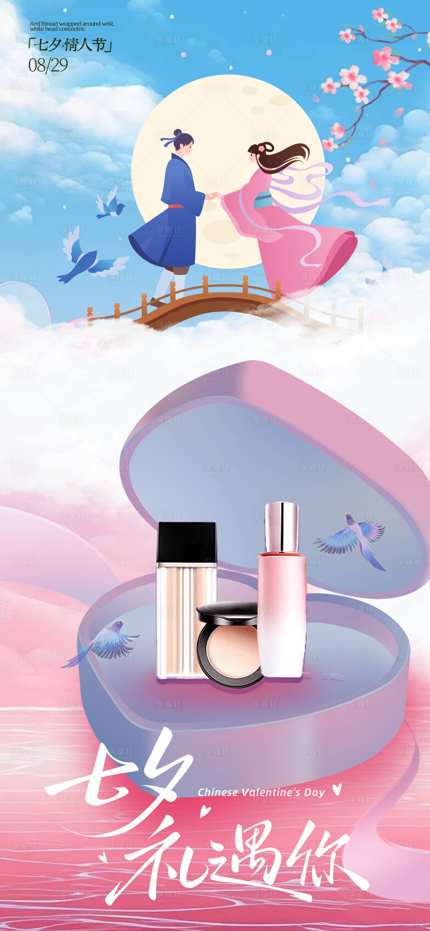 源文件下载【享设计】搜索编号：61070032660403589【七夕情人节护肤品海报】