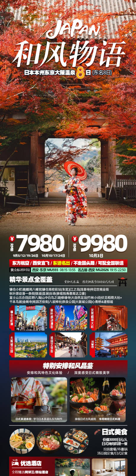 源文件下载【享设计】搜索编号：12500032578591011【和风物语日本本州东京大阪温泉8日】