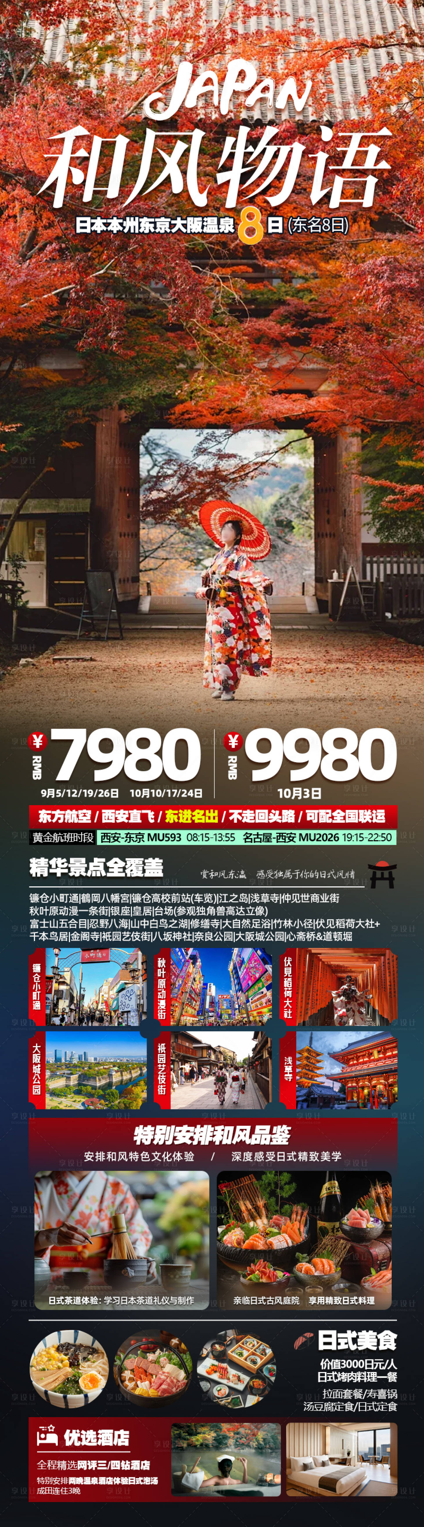 源文件下载【享设计】搜索编号：12500032578591011【和风物语日本本州东京大阪温泉8日】