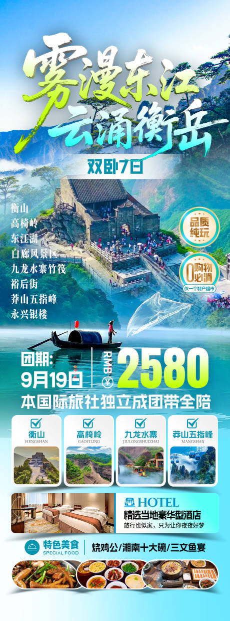 雾漫东江旅游海报