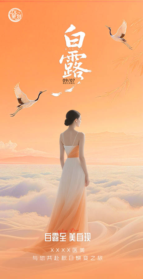源文件下载【享设计】搜索编号：77650032822508377【橙色医美白露节气意境插画海报】