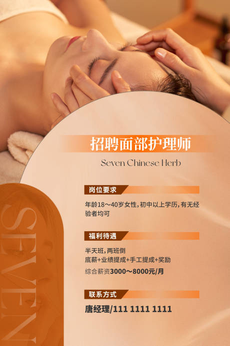 源文件下载【享设计】搜索编号：63050032459214907【美容美业招聘海报】