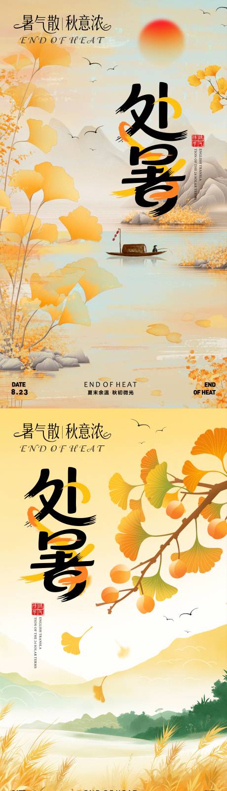 源文件下載【享設計】搜索編號：37670032663722848【處暑節氣海報】
