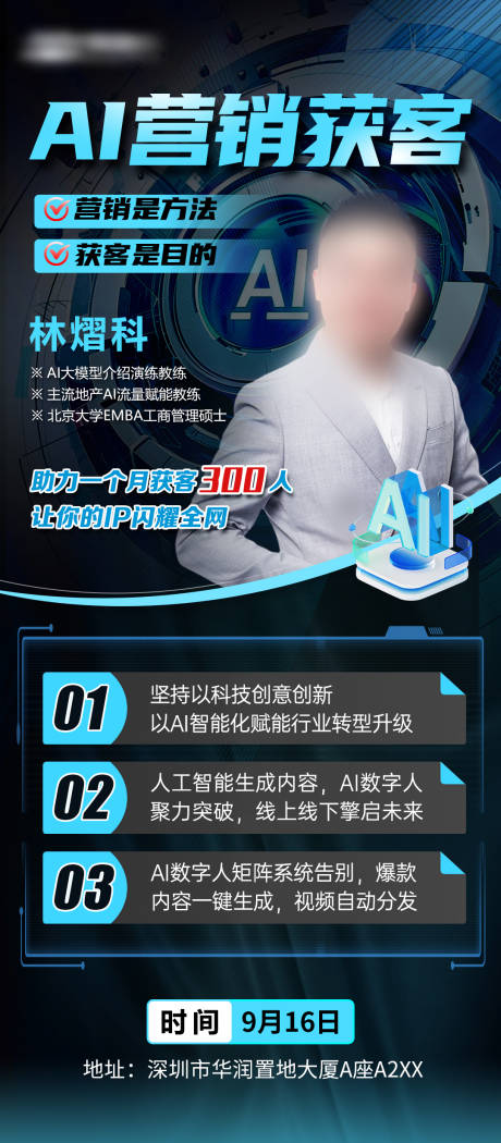 源文件下载【享设计】搜索编号：17300032440536942【AI营销获客科技感海报】