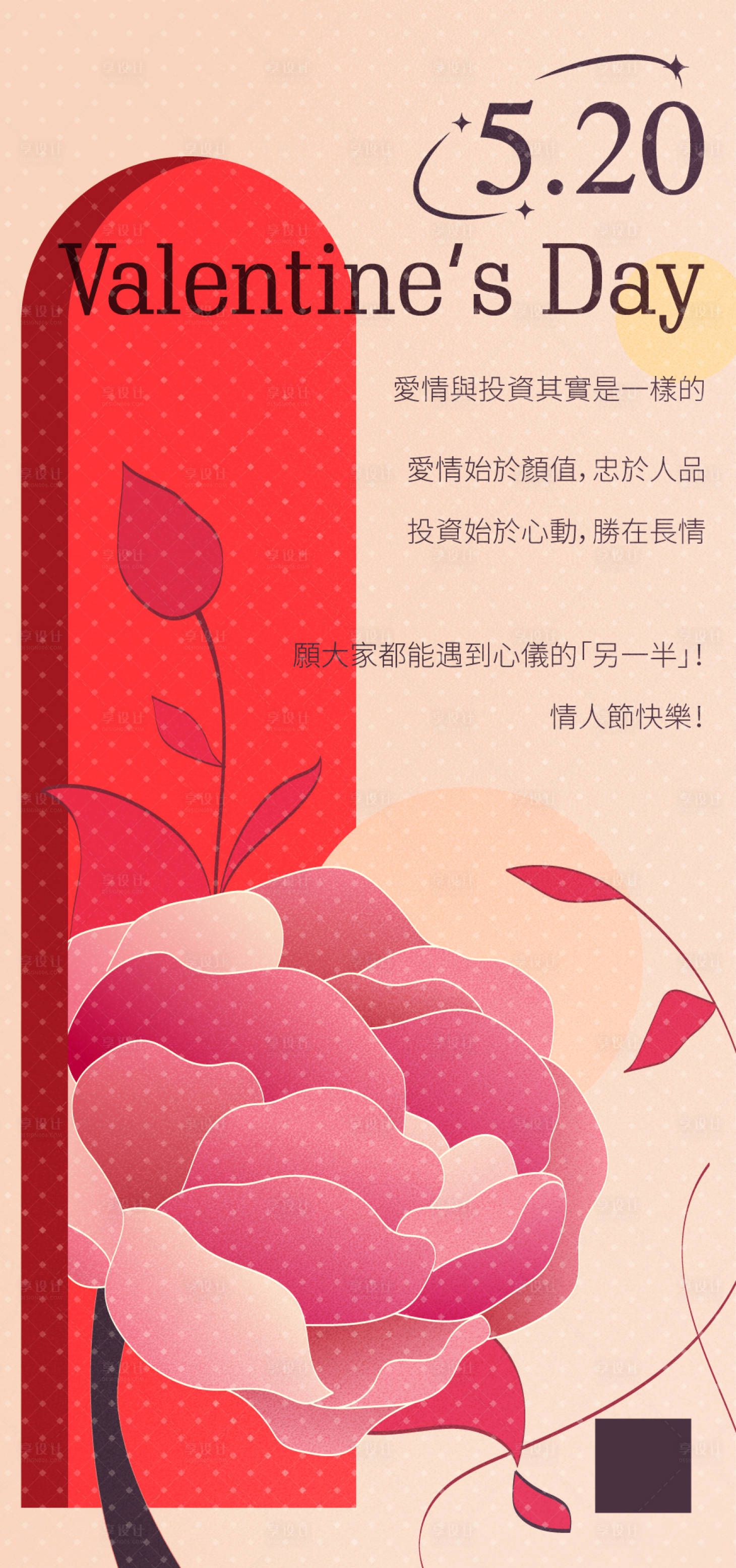 源文件下载【享设计】搜索编号：17360032702059195【情人节海报】