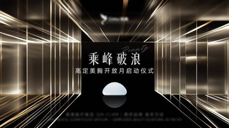 源文件下载【医美发布会主视觉启动仪式】编号：35200032302199135
