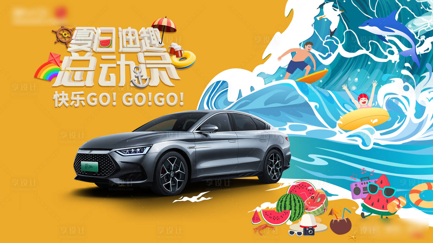 源文件下载【享设计】搜索编号：14280032749364300【夏日汽车主kv】