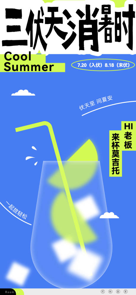 源文件下载【享设计】搜索编号：18790032499861983【三伏天夏天饮品海报】