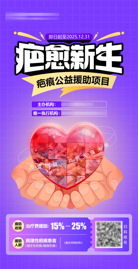 源文件下载【享设计】搜索编号：62840032319472428【疤痕公益活动海报】