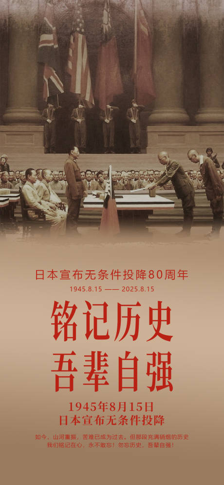 源文件下载【享设计】搜索编号：35570032540183785【日本投降纪念日爱国80周年】