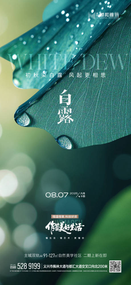 源文件下载【享设计】搜索编号：49080032786878927【2025白露二十四节气节日海报】