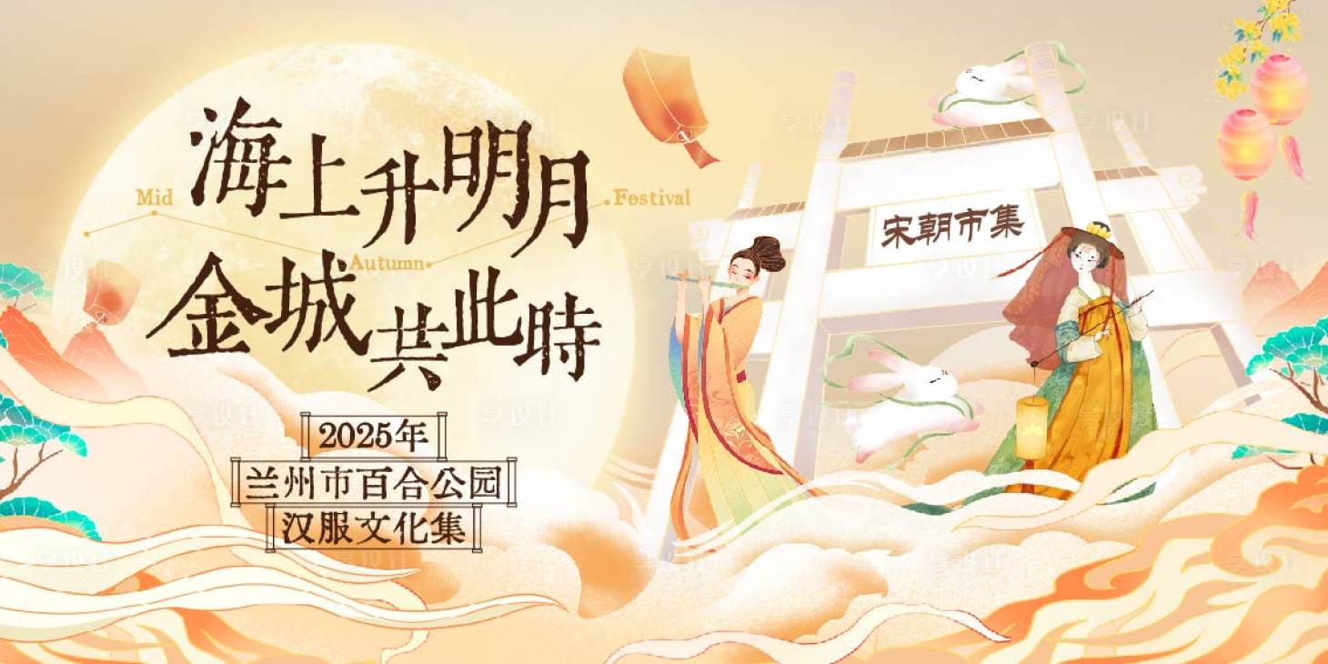 源文件下载【享设计】搜索编号：19880032662269928【中秋游园活动主视觉】