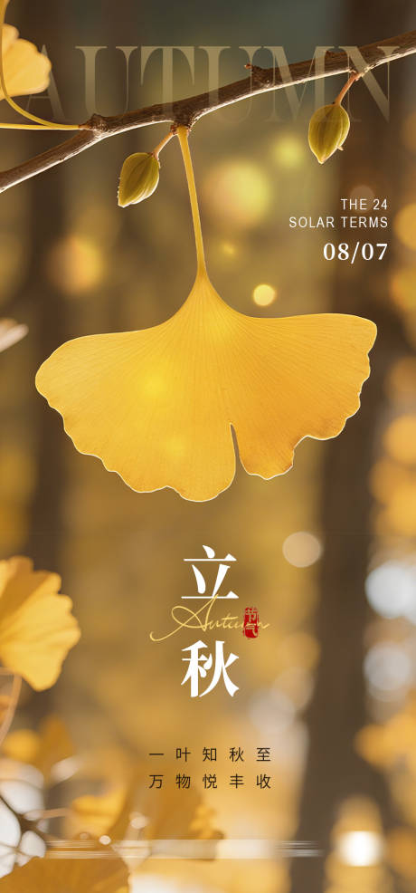 源文件下载【立秋海报】编号：78510032309642541