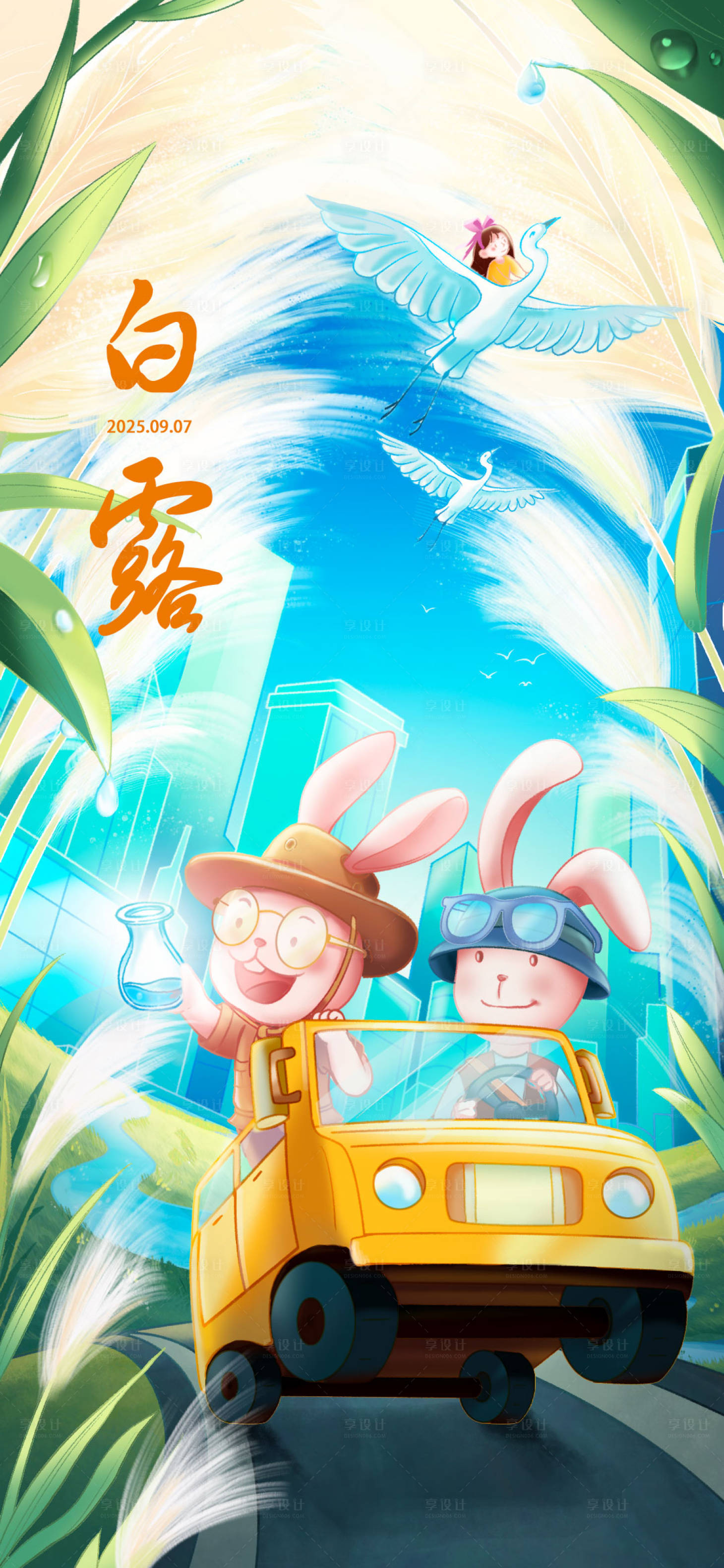 源文件下载【享设计】搜索编号：92070032697916272【白露节气海报】