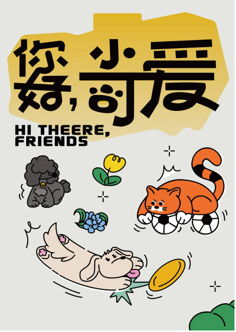 源文件下载【享设计】搜索编号：28760032313929838【萌宠创意海报设计】