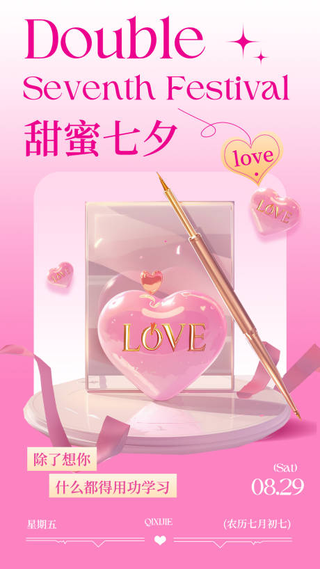 源文件下載【享設(shè)計(jì)】搜索編號(hào)：79120032474817536【粉金色精致3D七夕節(jié)日祝福手機(jī)海報(bào)】
