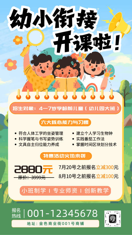 源文件下載【享設(shè)計(jì)】搜索編號(hào)：55660032794112699【卡通招生季幼小銜接培訓(xùn)班海報(bào)】