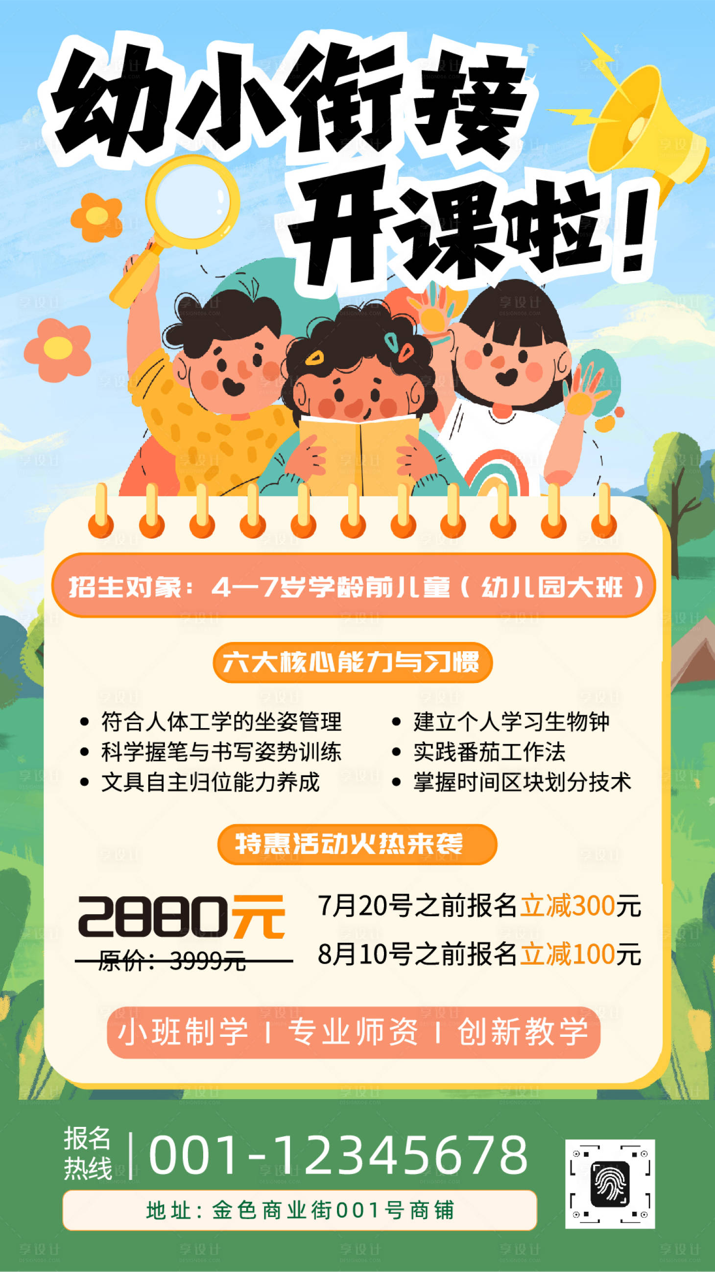 源文件下載【享設計】搜索編號：55660032794112699【卡通招生季幼小銜接培訓班海報】