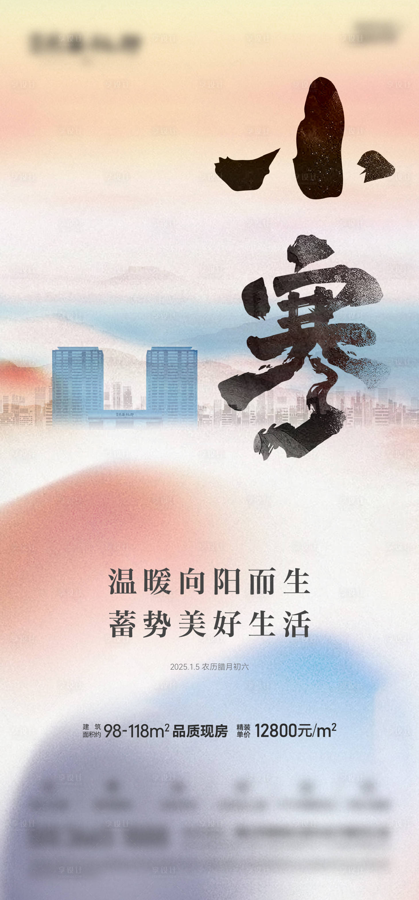 源文件下載【享設計】搜索編號：32470032284865665【小寒】
