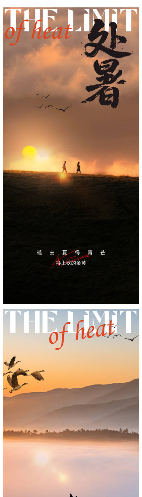 源文件下载【享设计】搜索编号：81520032549639926【处暑节气海报】