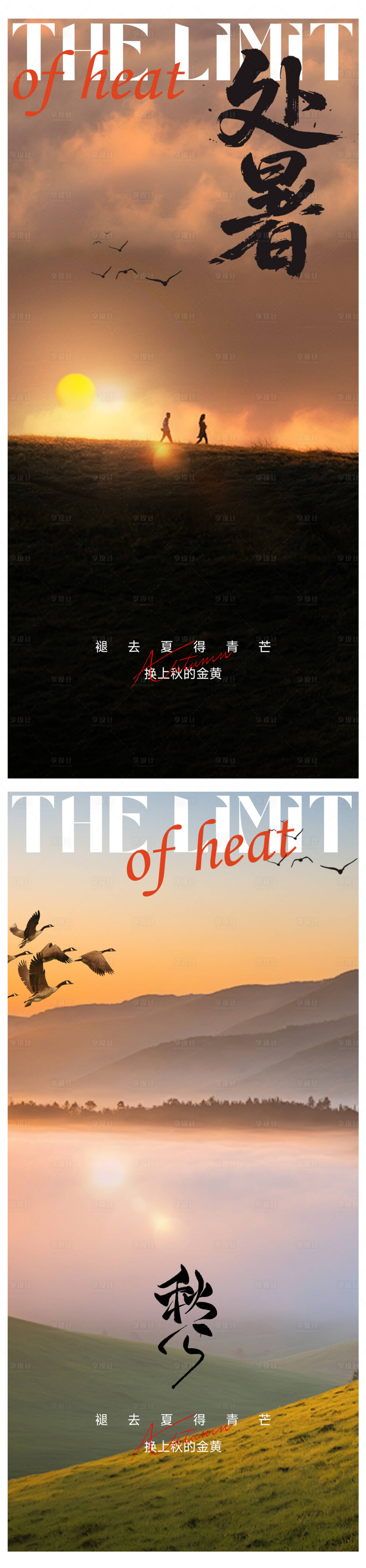 源文件下载【享设计】搜索编号：81520032549639926【处暑节气海报】
