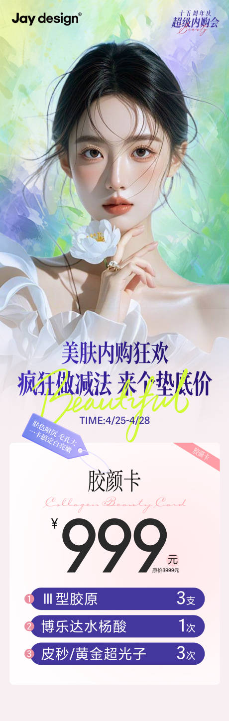 源文件下載【享設(shè)計(jì)】搜索編號(hào)：53710032299454938【醫(yī)美周年慶內(nèi)購(gòu)會(huì)卡項(xiàng)海報(bào)】
