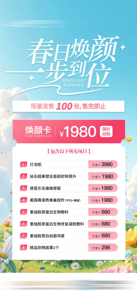 源文件下載【享設(shè)計】搜索編號：68260032553519568【初春醫(yī)美煥顏活動卡項海報】