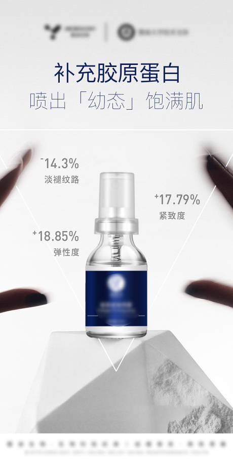 源文件下載【享設計】搜索編號：93970032589842668【醫美美業護膚品三型膠原噴霧精華】
