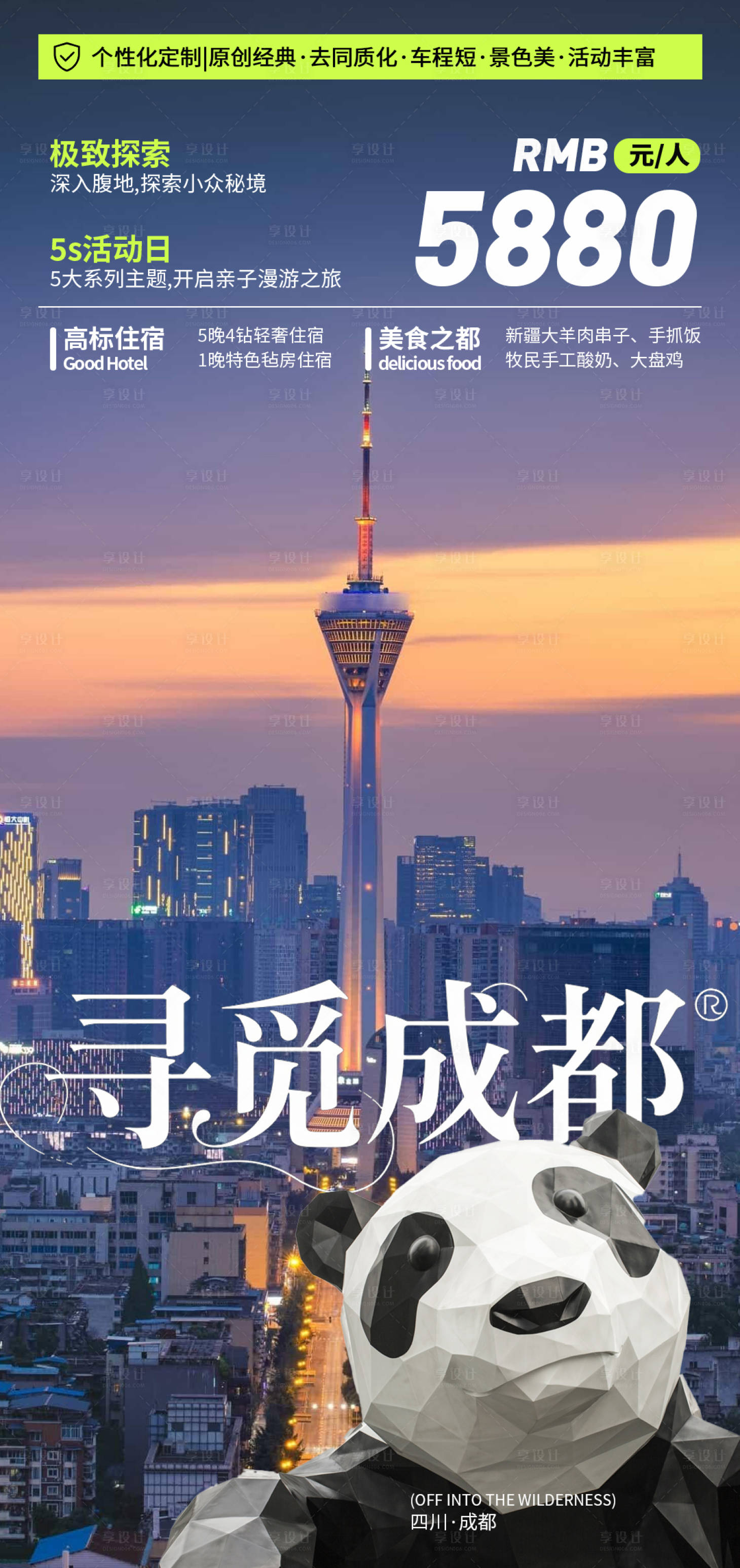 源文件下载【享设计】搜索编号：65200032565863213【成都旅行计划海报】