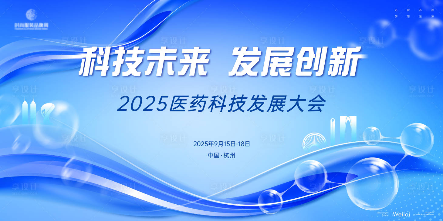 源文件下载【享设计】搜索编号：86070032757364846【医药科技会议活动背景板】