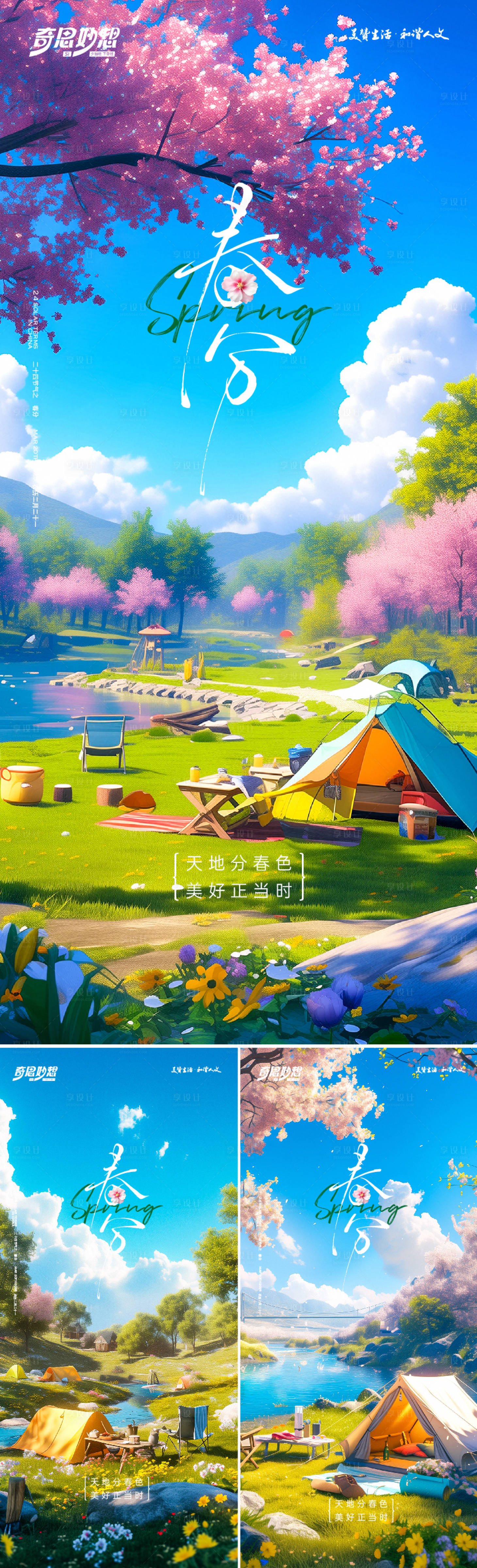 源文件下载【享设计】搜索编号：50850032332627774【春分节气海报】