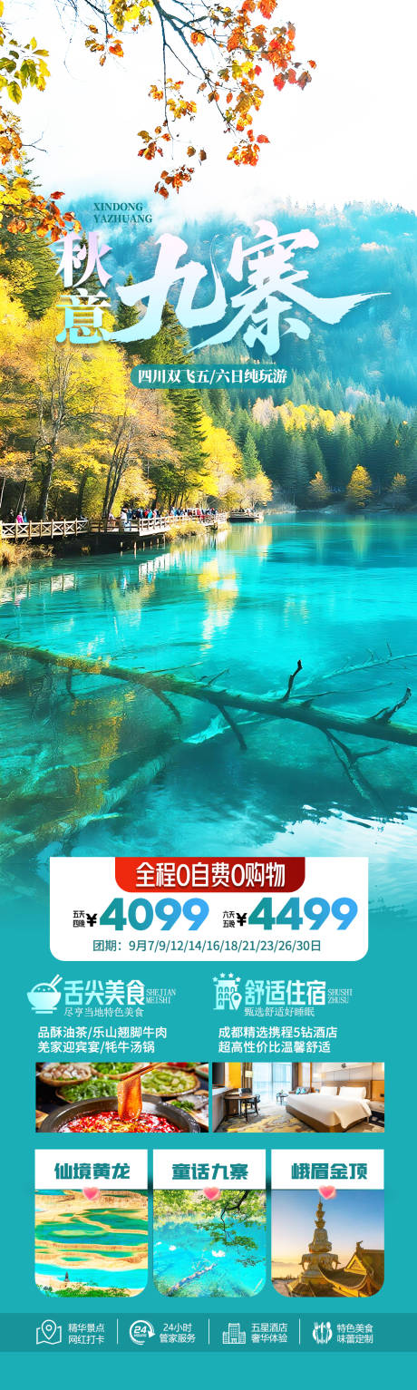 源文件下載【享設計】搜索編號：12060032539198254【四川九寨溝秋季旅游海報】