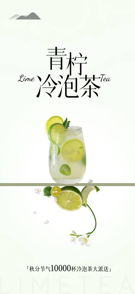 源文件下载【享设计】搜索编号：19550032417817960【冷泡茶饮青柠冷泡茶高级感清冷奶茶】