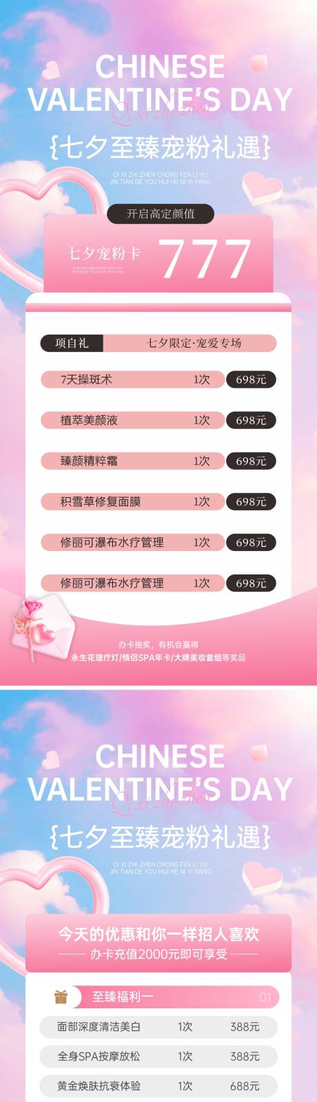 源文件下載【享設計】搜索編號：75510032450032341【醫美七夕情人節活動海報】
