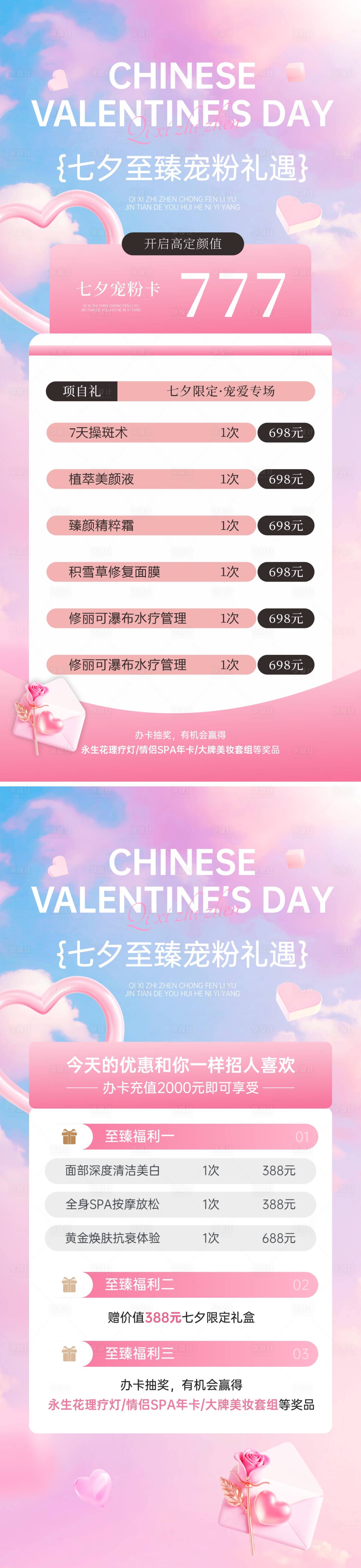 源文件下載【享設計】搜索編號：75510032450032341【醫美七夕情人節活動海報】