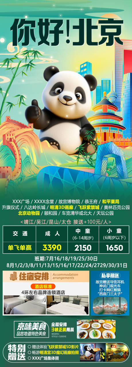源文件下载【享设计】搜索编号：33240032745711541【你好北京北京旅游海报】