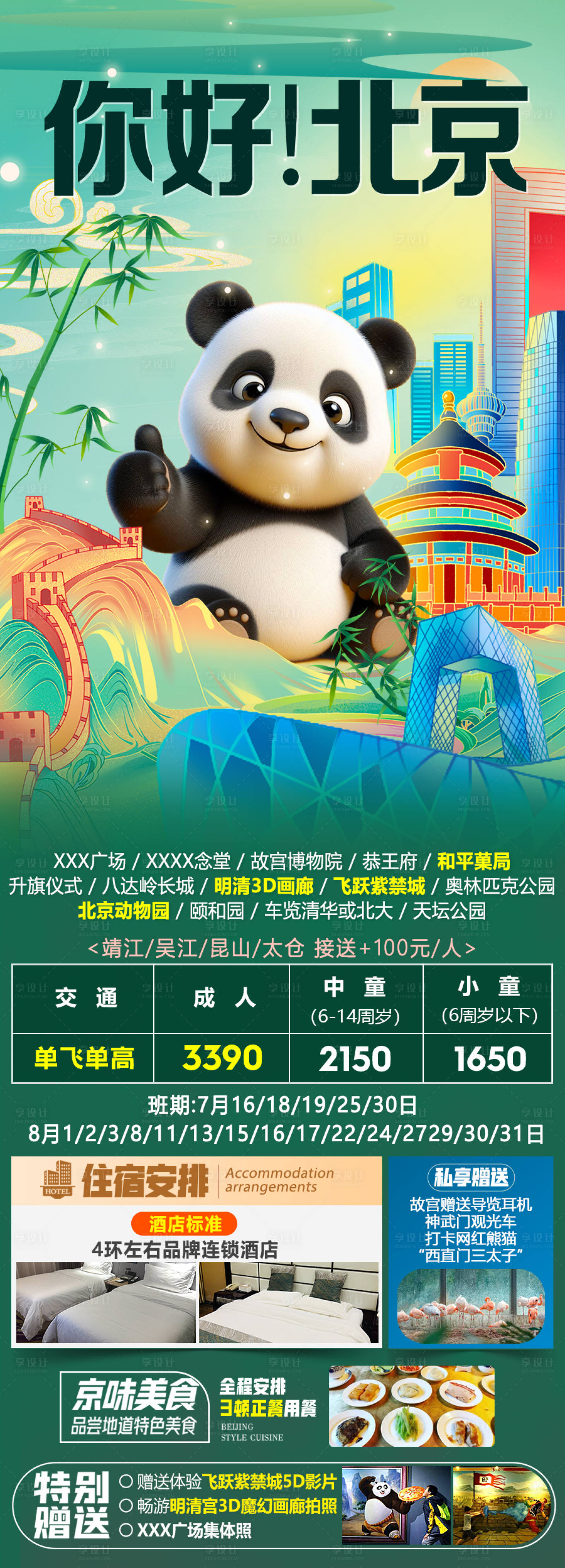 源文件下载【享设计】搜索编号：33240032745711541【你好北京北京旅游海报】