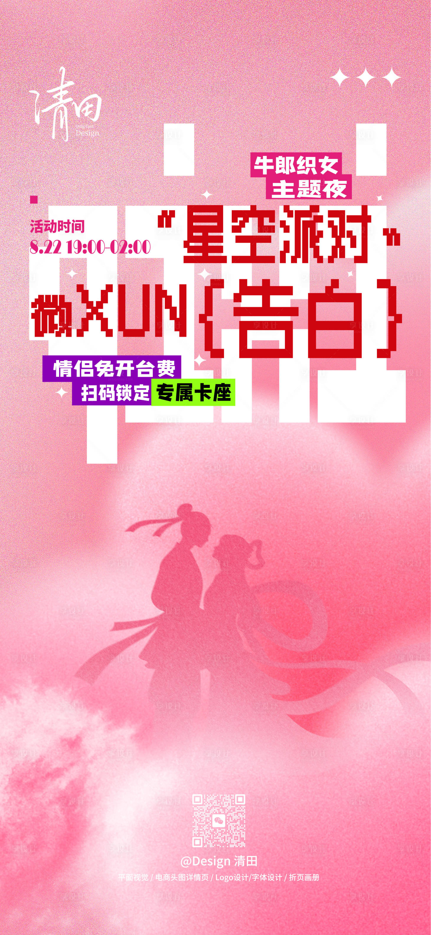 源文件下载【享设计】搜索编号：11690032623288087【七夕酒吧夜场促销活动海报】