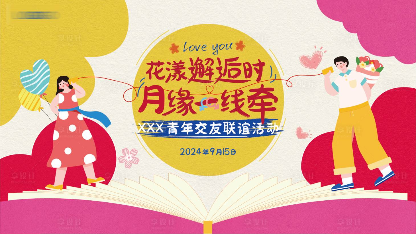源文件下載【享設計】搜索編號：92690032632029001【青年聯誼交友活動主畫面】