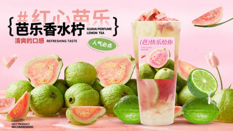 源文件下载【享设计】搜索编号：15530032649641652【芭乐饮品甜美可爱卡通展板奶】