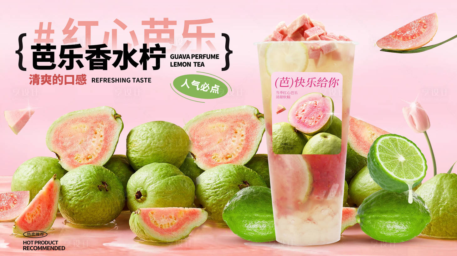 源文件下載【享設(shè)計(jì)】搜索編號(hào)：15530032649641652【芭樂(lè)飲品甜美可愛卡通展板奶】