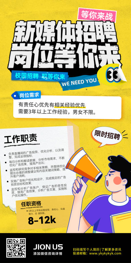 源文件下载【享设计】搜索编号：32060032358204315【新媒体招聘运营岗位计划趣味创意海报】