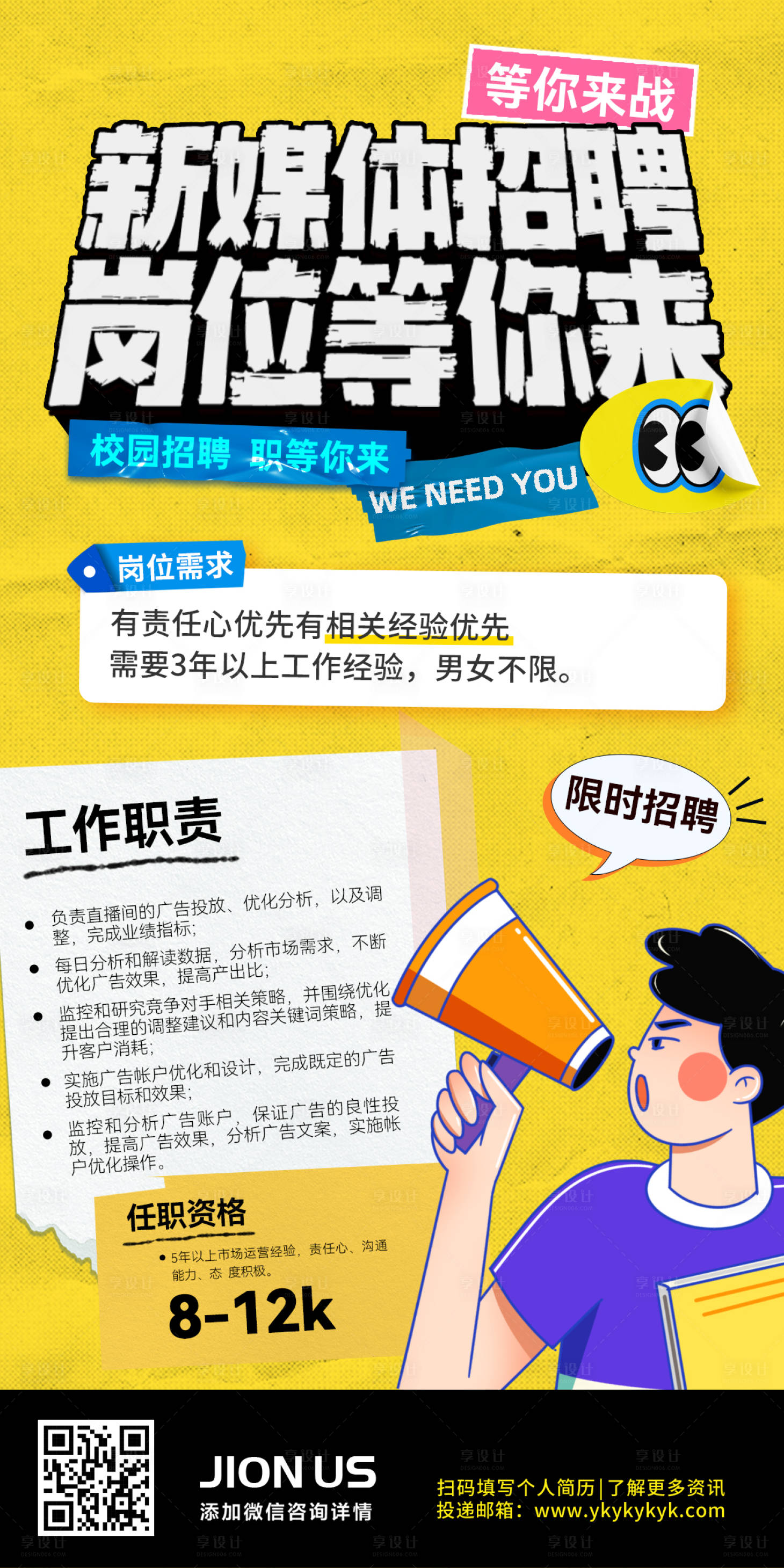 源文件下载【享设计】搜索编号：32060032358204315【新媒体招聘运营岗位计划趣味创意海报】
