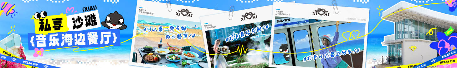 源文件下载【享设计】搜索编号：51180032552499699【美团海边西餐五连图横幅】